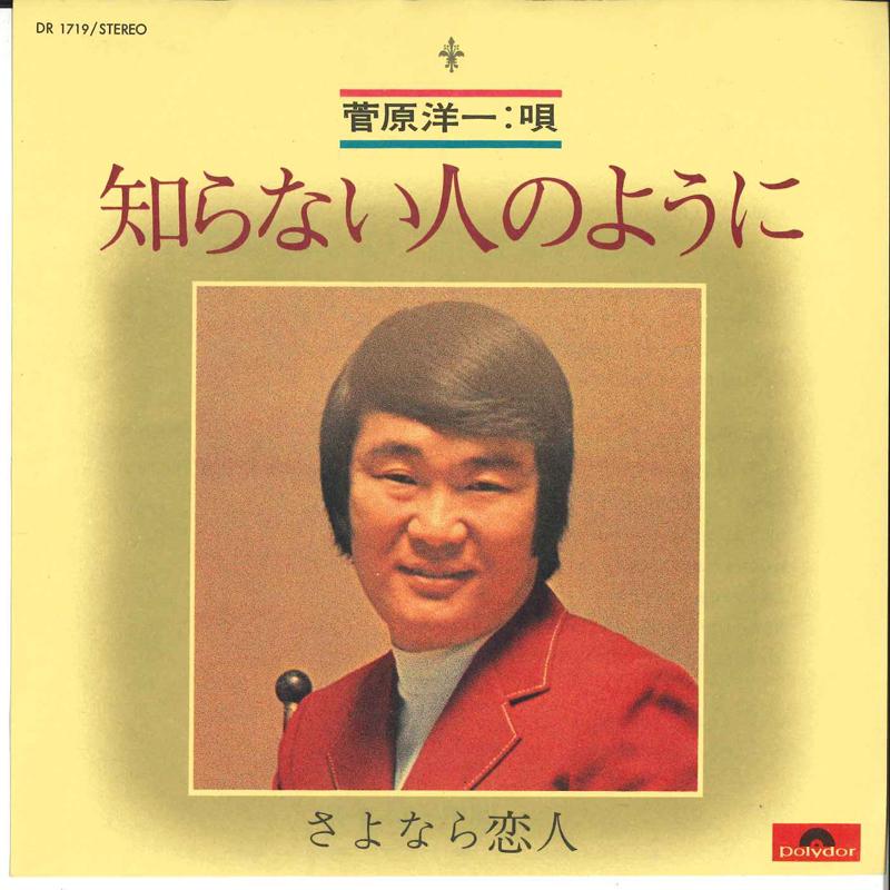 7inch Record YOICHI SUGAWARA - Shiranai Hito No Yoni / Sayonara Ko DR1719 POLYDOR - Japan Japanese Enka Used