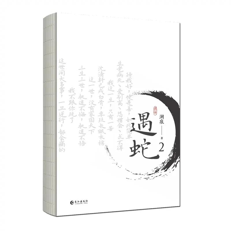 New Yu She Original Novel Volume 2 Yi Mo, Shen Qingxuan Chinese Ancient Xianxia Romance Novels BL Fiction Book