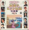CD VARIOUS - Ougon No Hit Kayou Daizenshu8 GES31017 COLUMBIA Japan Japanese Enka Used