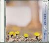 CD  - Collection of Lyric Songs by the or GES31379 BMG 2003 Japan Classical Used