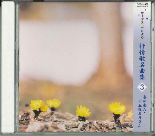 CD  - Collection of Lyric Songs by the or GES31379 BMG 2003 Japan Classical Used