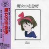 CD ANIME, JOE HISAISHI - Kiki's Delivery Service High Tech S TKCA72743 TOKUMA COMMUNIC 2004 Japan Anime/Game
