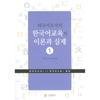 Теория и практика обучения корейскому языку как иностранному в книгоиздании 1