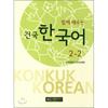 Konkuk University Press Learning Konkuk Korean Together 2 2