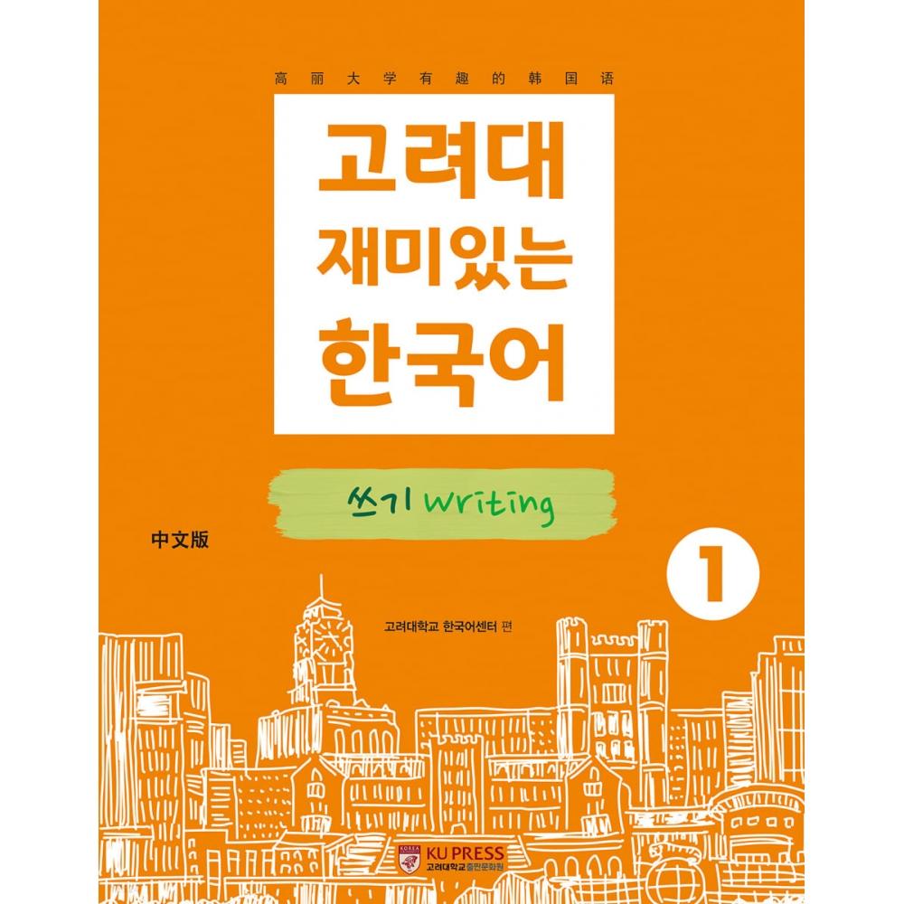 Центр публикаций Корейского университета Корейский университет Fun Korean Writing Writing 1