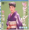 7inch Record FUYUMI SAKAMOTO - Notohairankaine / Hama  Musume Ichi TOKT2520 TOSHIBA 1990 Japan Japanese Enka/Traditional Used