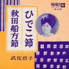7inch Record TAKEKA REIKO - Hideko Bushi / Akita Funakata Bushi EB5138 KING 1963 Japan Japanese Traditional/Folk Used