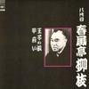 LP Record 8TH SHUNPUTEI RYUSHI - Rakugo Meijin Sen Oujinokitsune/Kou 15AG101 CBS/SONY 1976 Japan Japanese Comedy/Spoken Word Used
