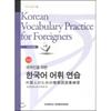 Yonsei University Center For University Press Korean Vocabulary Practice Japanese For Foreigners