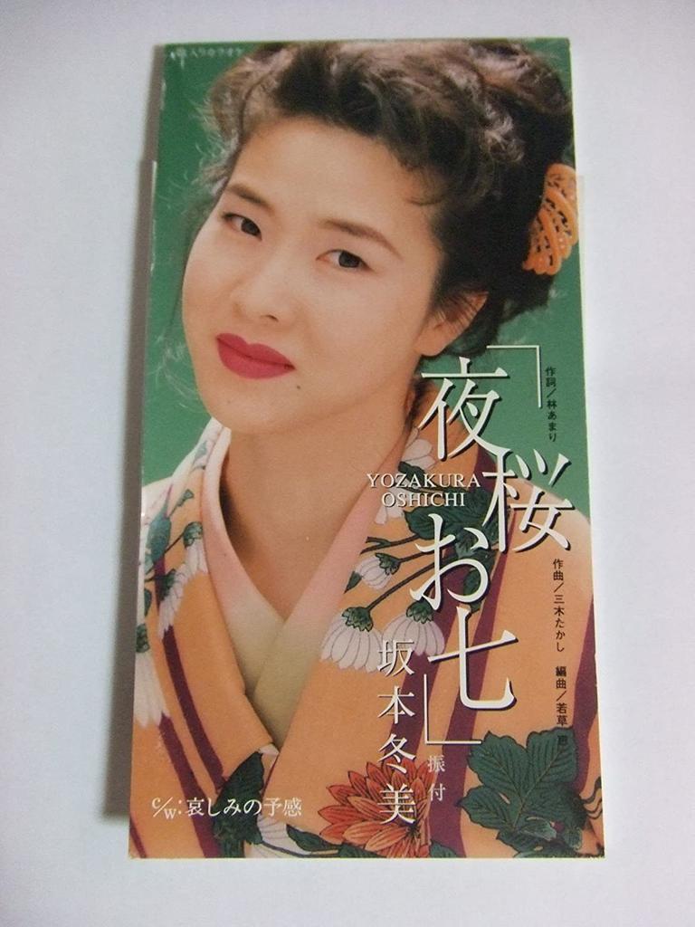 CD FUYUMI SAKAMOTO - Yozakura Oshichi TODT3273 Toshiba Records 1994 Japan Japanese Enka Used