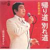 7inch Record YUJIRO ISHIHARA - Kaerimichi Wakaremichi / Koi Wa Yuk SN1405 TEICHIKU Japan Japanese Enka Used