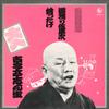 LP Record KOKONTEI SHINSHO - Rakugotokusen Kubittake KR5212 KING 1974 Japan Japanese Comedy/Spoken Word Used