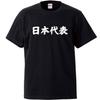 Minami Funny For Those Who Are Proud To Be the Best In Japan Japanese Funny Short Sleeve Black XL Size Horie's T-Shirt "Japan Representative" T-Shirt