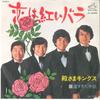 7inch Record TONOSAMA KINGS - Koi Wa Akai Roze/ Ososugita Tegami SV6099 VICTOR 1976 Japan Japanese Enka Used