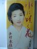 CD HARUKA YABUKI - Mizu Ni Saku Hana Japan Japanese Enka Used