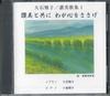 CD MASAKO OISHI HYMN COLLECTION 1 - С хвалой я предлагаю свое сердце MOJK1 НЕ НА ЛЕЙБЛЕ Япония Японская традиционная/фолк Б/У