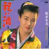 7inch Record FUYUMI SAKAMOTO - Iwai Zake / Kaeri No Renraku Sen RT072070 TOSHIBA 1988 Japan Japanese Enka Used