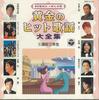 CD VARIOUS - Ougon No Hit Kayou Daizenshu1 GES31010 COLUMBIA Japan Japanese Enka Used