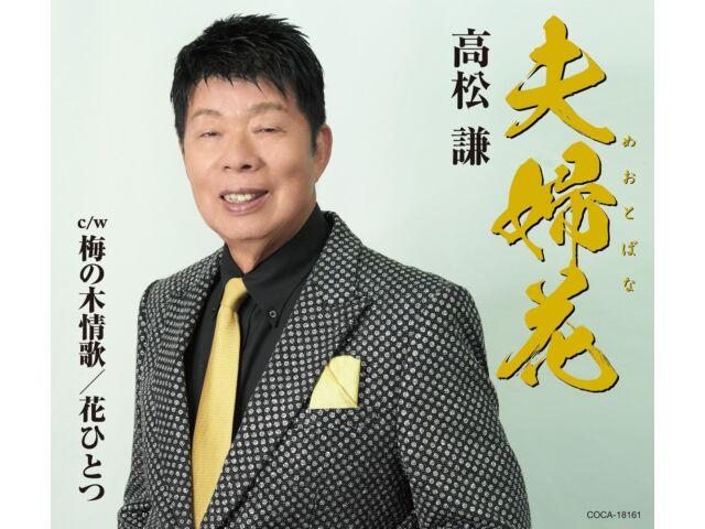 [CD] Meotobana Nomal Edition Ken Takamatsu COCA-18161 Enka Kayoukyoku Karaoke