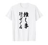 [I'm Going To a Favorite Event] Brush Calligraphy, Funny Calligraphy, Gag, Funny Material, Laughable, Humorous, Comedy, Words, Letters, T-Shirt