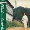 LP Record MIZUZENJI KIYOKO  Tsurezure Utamakura RHL8017 RCA 1981 Japan Obi Japanese PopRock Used