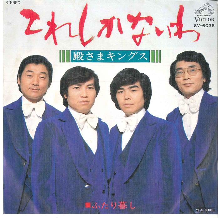 7inch Record TONOSAMA KINGS - Kore Shika Nai Wa/ Futari Gurashi SV6026 VICTOR 1976 Japan Japanese Enka Used
