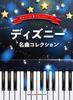 Easy Piano Solo with Kana Pitch Name Disney Masterpiece Collection