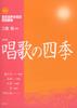 New Tokyo Philharmonic Chorus Favorite Songs [Revised Edition] Four Seasons of Songs (New Tokyo Philharmonic Chorus Favorite Songs)