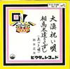 7inch Record MASAO SUZUKI - Tairyou Iwai Uta / Souma Kiyari Kuz MV8 VICTOR 1964 Japan Japanese Traditional/Folk Used