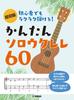 Super Easy To Play Even for Easy Solo Ukulele 60 Beginner Beginners!