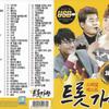 [USB] Trot King Special Best 101 Songs USB