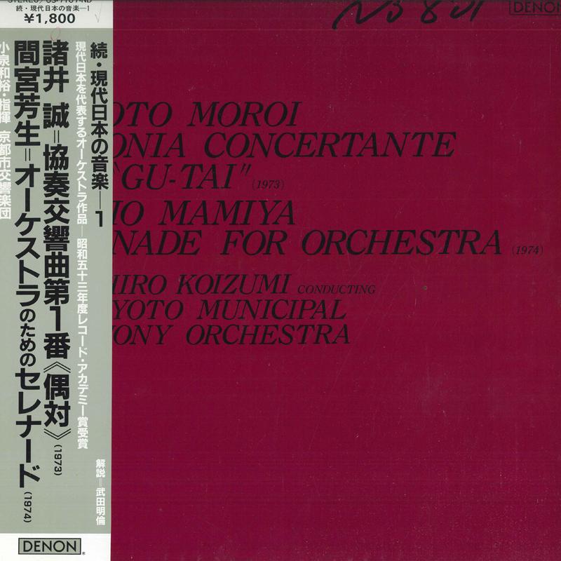 LP Пластинка KAZUHIRO KOIZUMI - Макото Морои: Симфонический концерт №.  OS7107ND DENON 1983 Япония Оби Классика Б/у