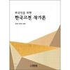 Theory Of Korean Classical Writers