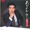 7inch Record HIROSHI KADOKAWA - Anata Hitosuji / Onna Desumono RHS44 RCA 1981 Japan Japanese Enka Used