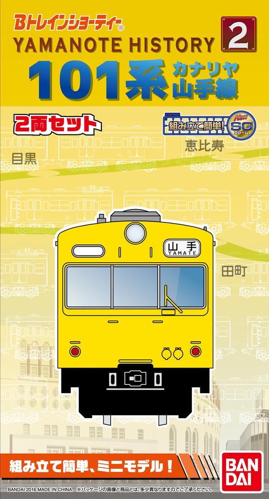 B Train Shorty Yamanote History 2 101 Series Canary Yamanote Line Middle 2 Plastic Model (First + Cars)