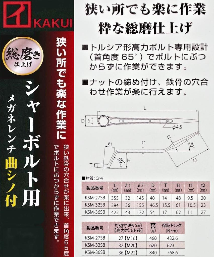 Накидной гаечный ключ KAKUI для срезных болтов, изогнутый, полностью полированный, прочный, диаметр болта M20 KSM-32SB, головка, отделка, 32 мм/Высокий