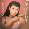 7inch Record KEIKO TORII - Shiranakereba... / Onna No Himitsu PRA10722 VICTOR 1981 Japan Japanese Enka/Traditional Used