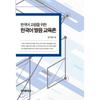 Theory Of Korean Pronunciation Education For Korean Language Teachers In Korean Cultural History