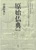Primitive Buddhist Scriptures I Chubu Sutras IV [7]