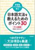 <Learning from Questions from Learners> 30 Points To Teach Japanese Grammar: Intermediate To Advanced Level