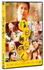 DVD  - Normal Version That Blooms In the S Japan Movies & DVD Used