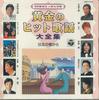 CD  - Ougon No Hit Kayou Daizenshu12 Kita GES31021 COLUMBIA Japan Japanese Enka Used