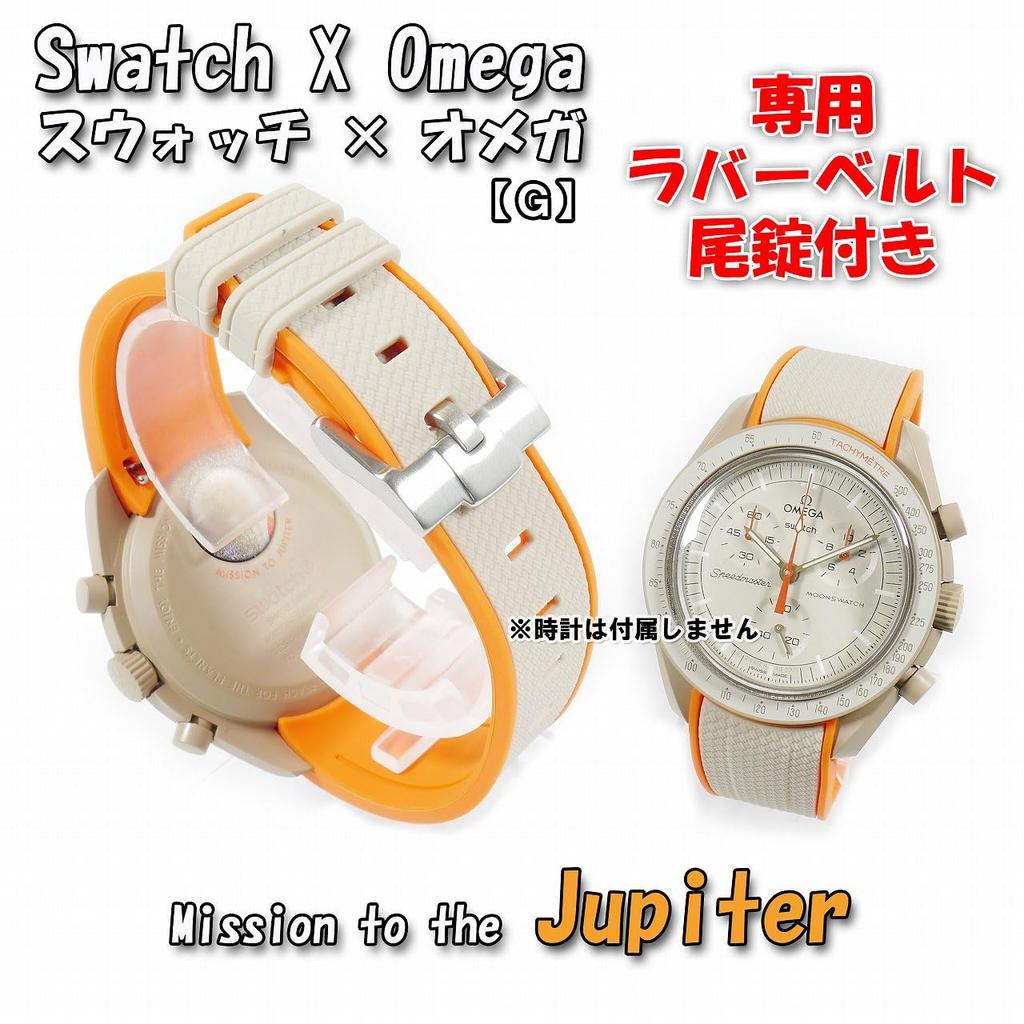 Swatch X OMEGA Exclusive Rubber Strap with Clicker Feature (Beige & Orange/Jupiter)
