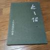 [USED] Nen-nen-cho: Collection of Ueda Sokyu's Works, Edited by Uno Sesson, Published by Mokujisha