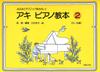 Have Fun with Fun and Technique Aki Piano Textbook Ages 2 5-8