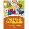Govorim Pravil'no. Uroki S logopedom/Speaking Correctly. Lessons with a Speech Therapist