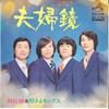 7inch Record TONOSAMA KINGS - Meoto Kagami/ Wakare Tsubaki SV1178 VICTOR 1974 Japan Japanese Enka/Traditional Used