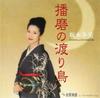 CD FUYUMI SAKAMOTO - Harima No Wataridori (CCCD)  TOCT4777 Japan ObiJapanese Enka Used