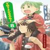 Yotsubaamp Vol 8 by Kiyohiko Azuma Paperback Book 9780316073271