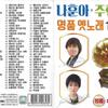 [USB] Na Hoon-a Joo Hyun-mi's 100 Best Old Songs USB